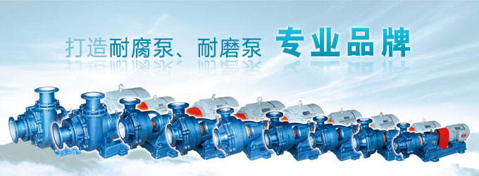 打造耐腐泵、耐磨泵第一品牌